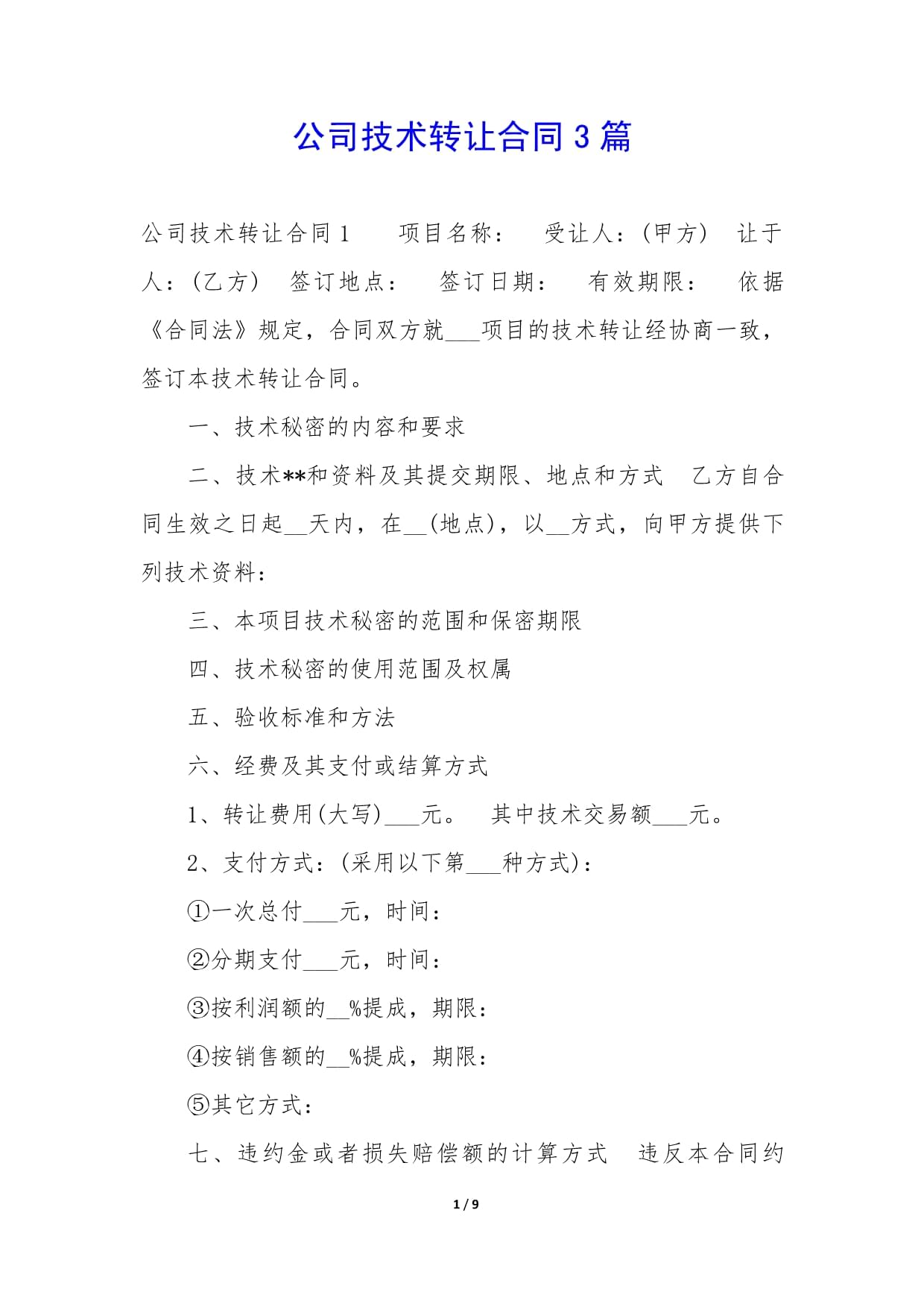技術轉讓合同的簽訂與要點 以三份文檔為例