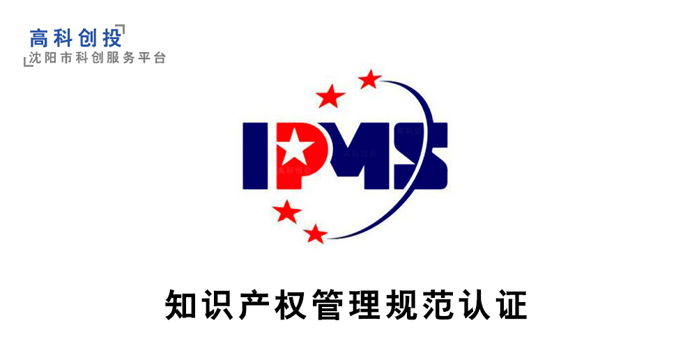 沈陽(yáng)企業(yè)知識(shí)產(chǎn)權(quán)管理規(guī)范認(rèn)證 提升競(jìng)爭(zhēng)力的戰(zhàn)略工具與申報(bào)解析